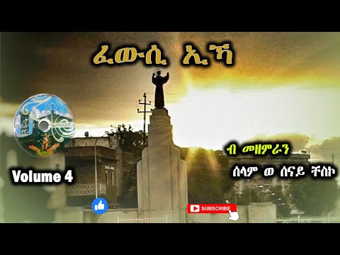 New Catholic Mezmur by sws chesco "Fewsi Ikha " || "ፈውሲ ኢኻ " ብ ሰወሰ ቸስኮ@swschesco
