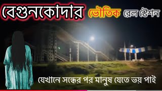 Begunkodar railway station, where there is a fear of ghosts every evening 😒 BegunKodar Horror stn