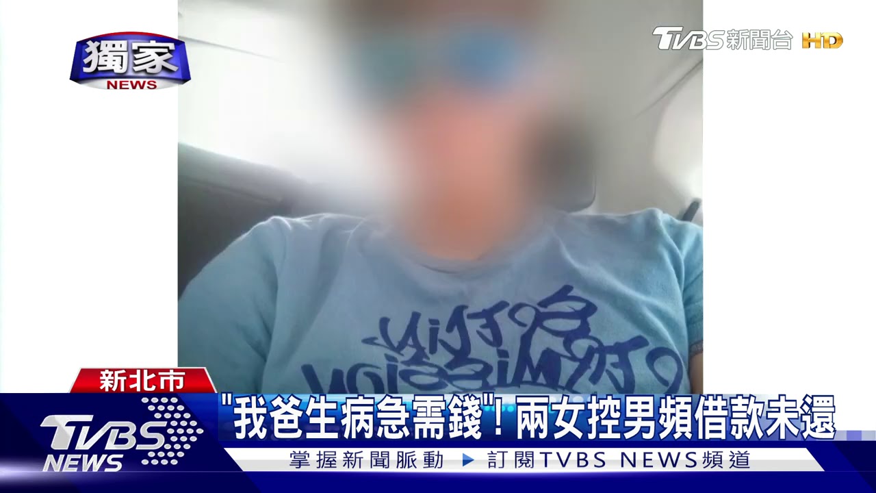 以為找到第二春!女控男涉騙愛 借款不還