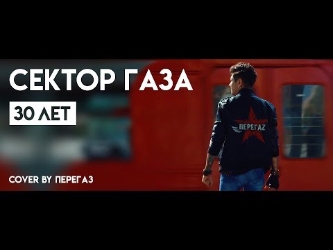 download lagu mp3 mp4 30 лет сектор газа слушать онлайн, download lagu 30 лет сектор газа слушать онлайн gratis, unduh video klip Download 30 лет сектор газа слушать онлайн Mp3 dan Mp4 Viral Gratis