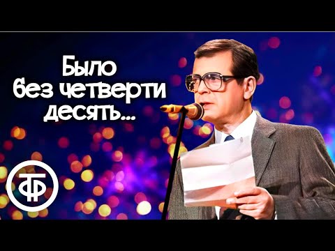 Аркадий Арканов читает свой новогодний рассказ "Было без четверти десять..." (1964)