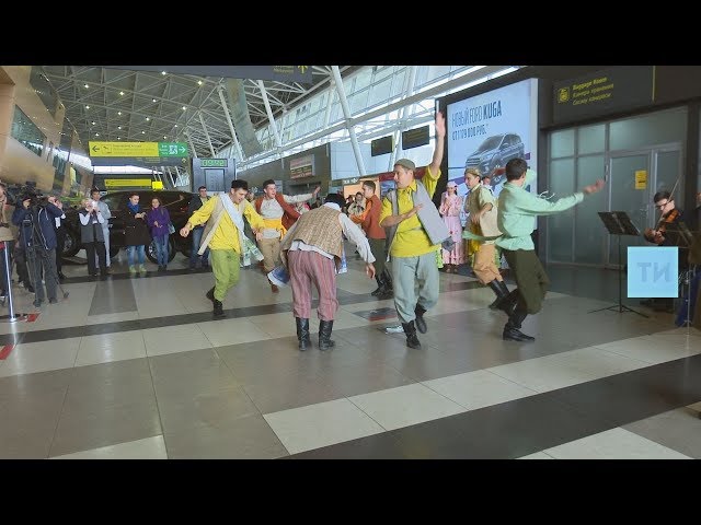  Флешмоб театра им. Г. Камала в аэропорту Казани
