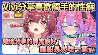 觀眾問兩個人的性癖，沒想到Vivi喜歡觸手，而且隨後講出的異常癖好讓船長大吃一驚ww【綺々羅々ヴィヴィ/宝鐘マリン】【Hololive中文翻譯】