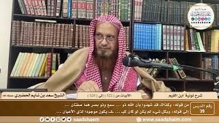 39 - نونية ابن القيم - الأبيات من ( 522 ) إلى ( 529 ) - الشيخ سعد بن شايم الحضيري image