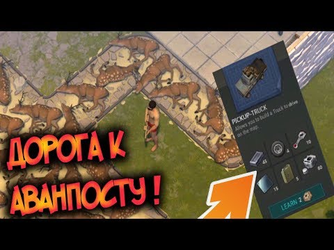 Восстановить Пикап будет недостаточно ? Дорога В и ДО Аванпоста ! Last Day on Earth: Survival
