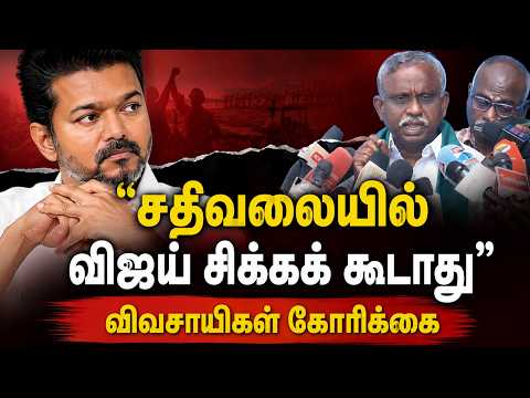 CM Vijayக்கு சதி வலையா? - P R பாண்டியன் சொல்வது என்ன? #cmvijay #tvkgovt #kavery #trendingnews #dmk