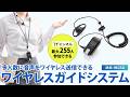 MM-WGS6 / ワイヤレスガイドシステム