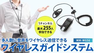 ワイヤレスガイドシステムの紹介