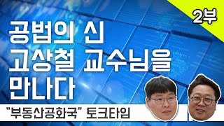 공법의신 고상철 교수님을 만나다 2부 - 나한테 온 부동산은 쓰레기다