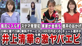【鬼可愛いけど…】井上清華のヤバすぎるエピソード10選