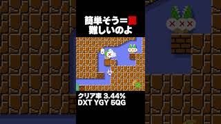 マリオメーカー2 簡単そう＝罠 クリア率3.44% ゲーム実況