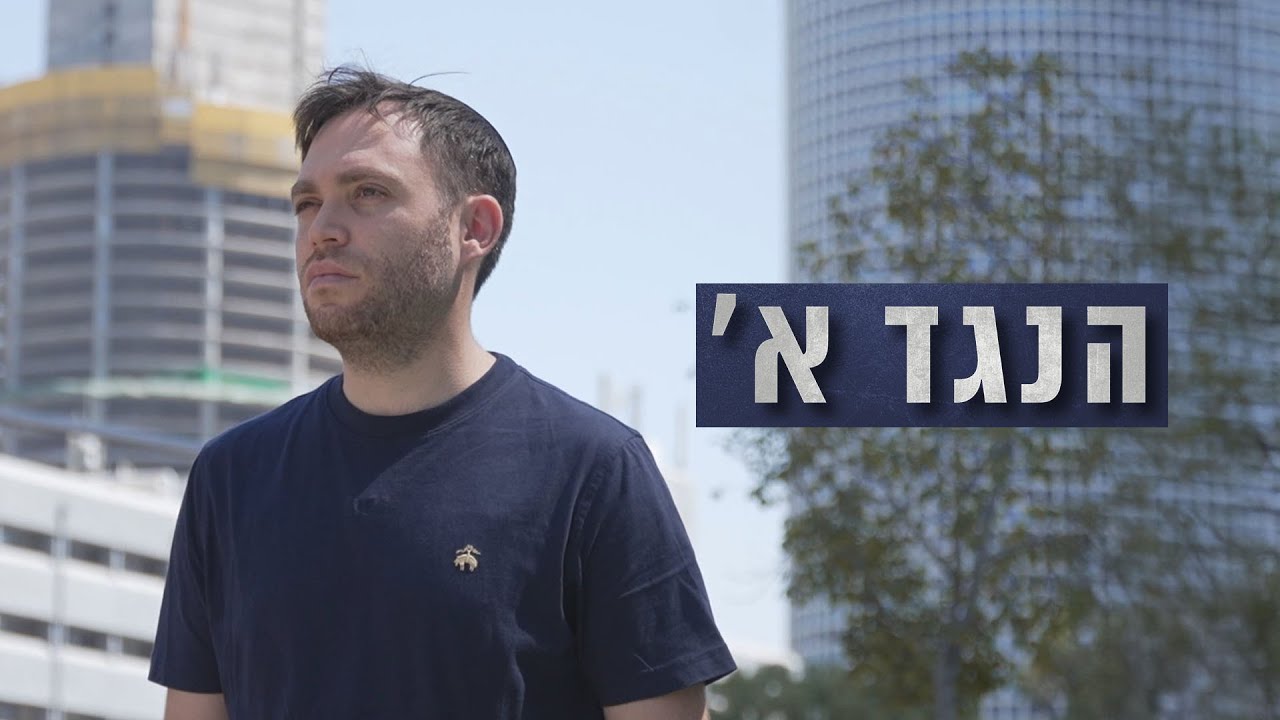 הנגד א' - ראיון בלעדי עם ארי רוזנפלד מפרשת קטרגייט