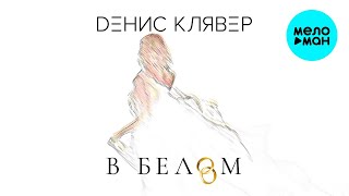 Денис Клявер  -  В белом (Single 2020)
