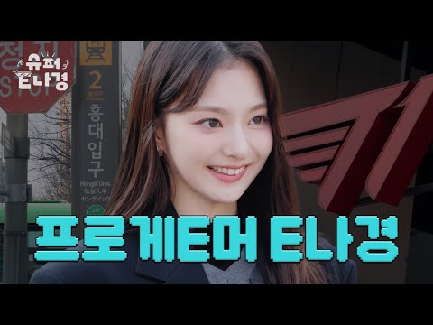 나경이의 험난한 첫 여정