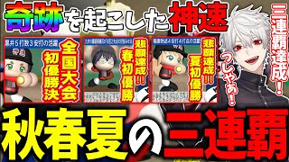 遂に夏の甲子園も制し、『秋春夏連覇』を達成する神速高校と葛葉まとめ【神速高校/にじさんじ甲子園/葛葉/パワプロ2022/にじさんじ/切り抜き】