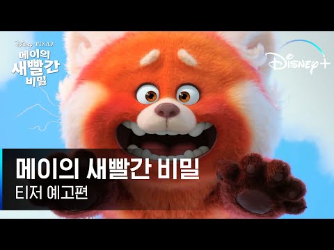 [메이의 새빨간 비밀] 티저 예고편 | 메이의 사춘기는 새빨간 매운맛🔥 흥분하면 거대 레서판다로🦝 변신한다고? 3월 단독 공개! | 디즈니+
