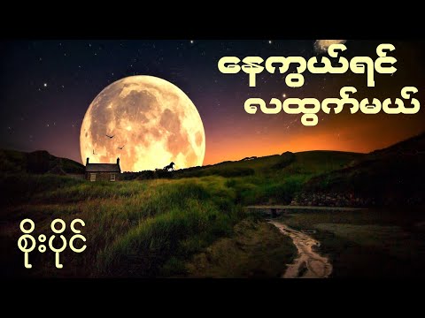 နေကွယ်ရင်လထွက်မယ် - စိုးပိုင် ( Soe Paing ) နေကွယ်ရင် လထွက်မယ်