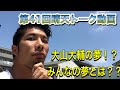 【第41回晴天トーク動画】大山大輔の夢と【みんなの夢とは？？】