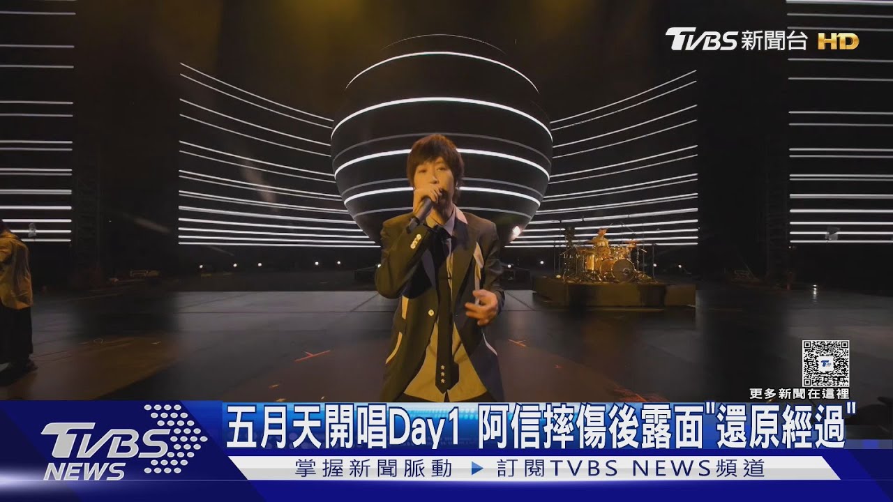 五月天開唱Day1!阿信摔傷後首露面 曝4團員狠虧內幕