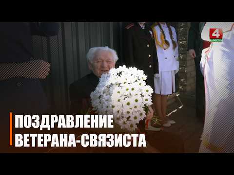 101-летнего ветерана, который лично телеграфировал в Москву известие о приговоре нацистам в Нюрнберге, чествовали в Гомеле  видео