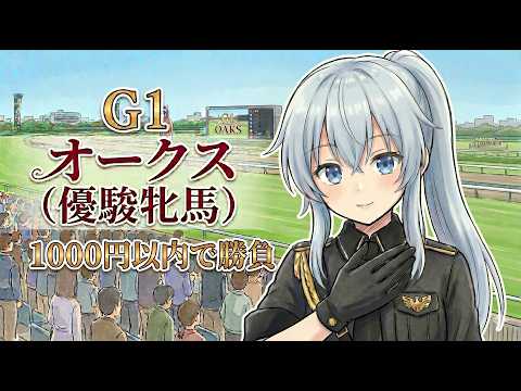 【オークス】同時視聴配信！1000円以内で勝負！【熱田アメノ/カチャカチャ名古屋バ美肉Vtuber】