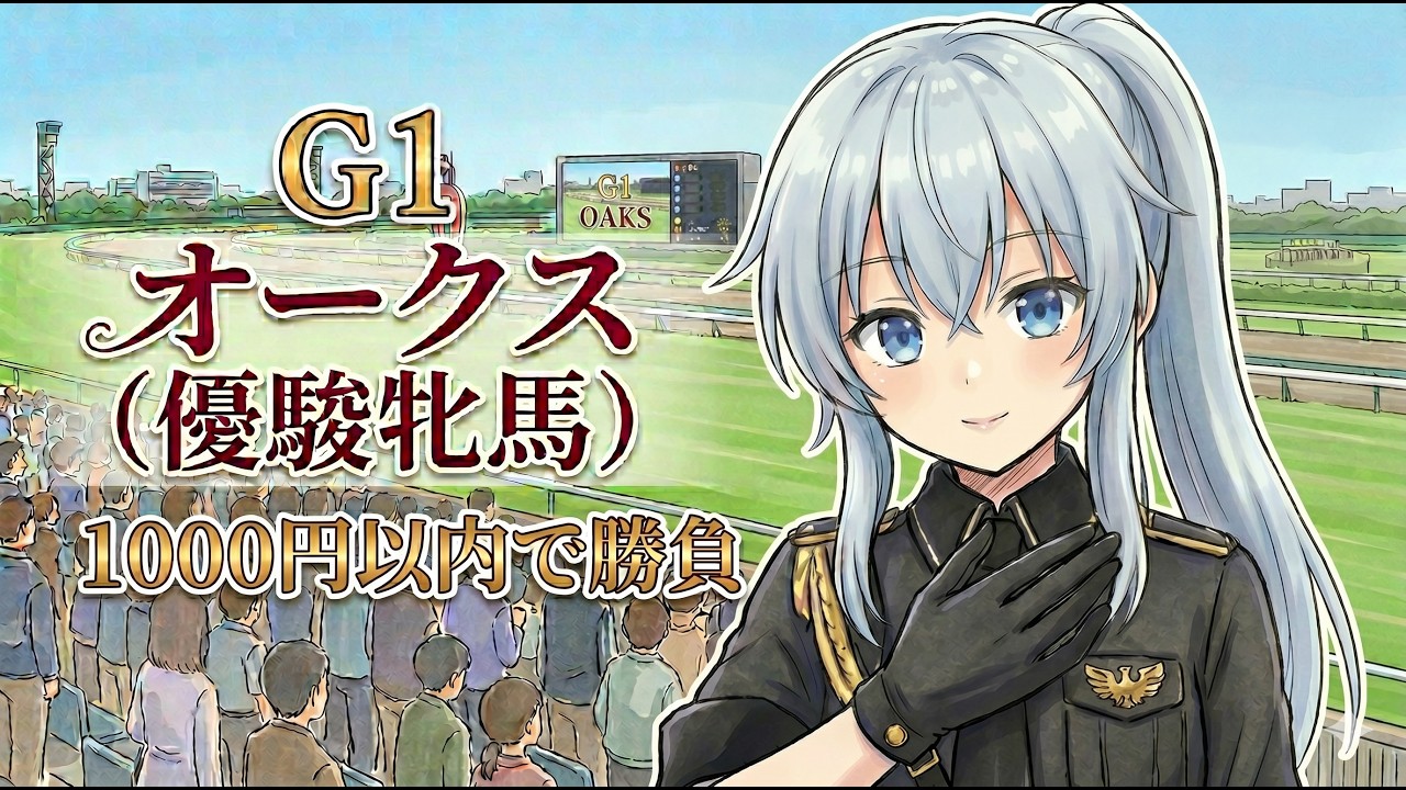 【オークス】同時視聴配信!1000円以内で勝負!【熱田アメノ/カチャカチャ名古屋バ美肉Vtuber】