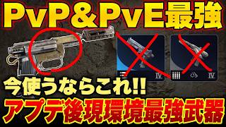 アプデ後に使用率爆上がり！現環境PvP&PvEコスパ最強武器がこれ!!【ARC Raiders/アークレイダース】