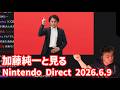 加藤純一と見る「Nintendo Direct 2026.6.9」【2026/06/09】