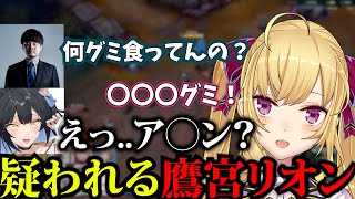 とんでもない疑いをかけられてしまうリオン様のLOLカスタム【リーグオブレオン】【鷹宮リオン/にじさんじ/k4sen/夜よいち/ぶいすぽ/切り抜き/LOL】