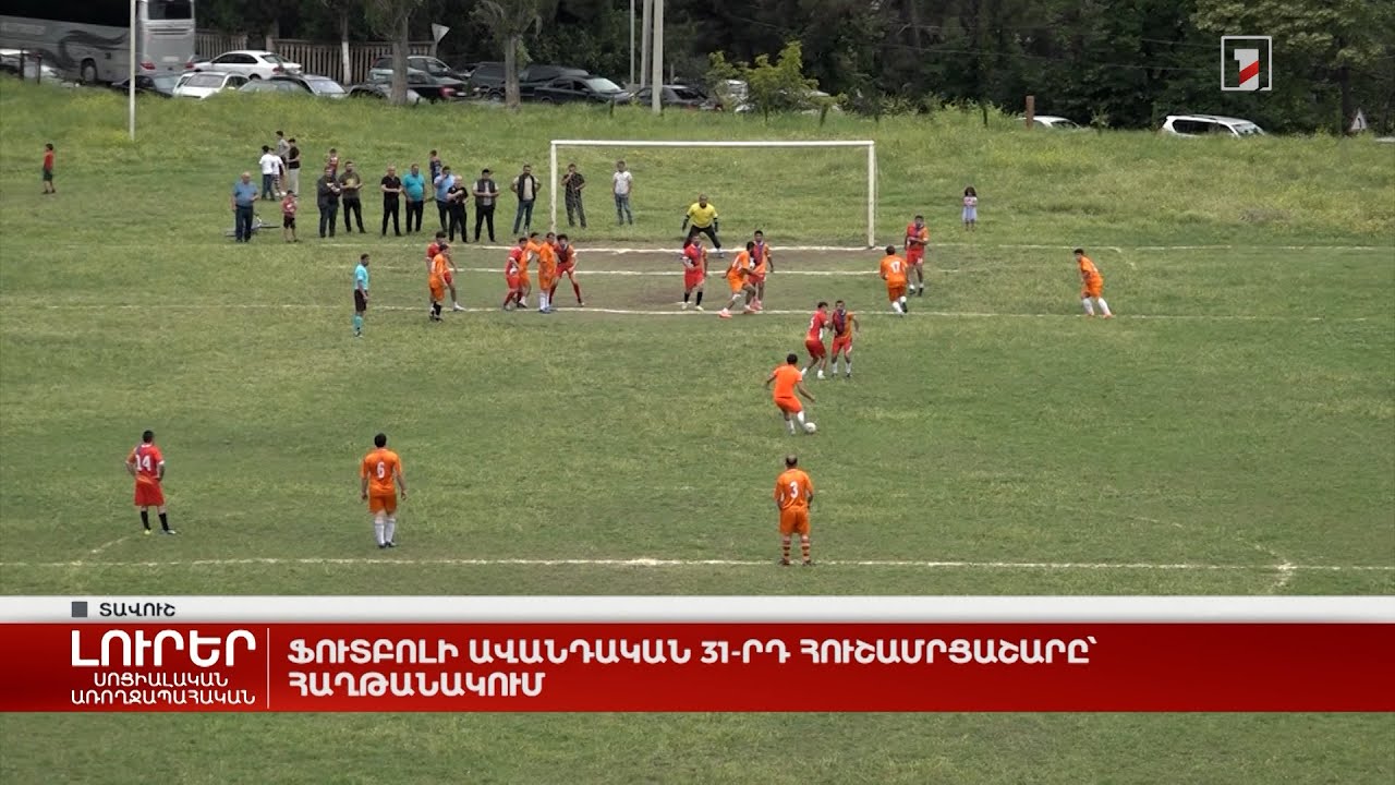 Ֆուտբոլի ավանդական 31-րդ հուշամրցաշարը՝ Հաղթանակում