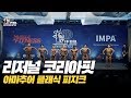 [IFBB PRO KOREA 코리아] 2019 리저널 코리아핏 클래식 피지크 / 2019 Regional Koreafit Classic Physique