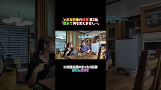 とある夫婦の日常 第3話「呆れて何も言えません…」#shorts #夫婦あるある #夫婦喧嘩 #日常Vlog #共感 #はじんはうす