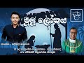 Mulu Lokaya I Nadeemal Perera නත්තල් ගීත Sinhala Christmas Songs