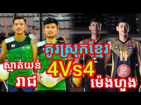 គូរលំដាប់ស្រុកខ្មែរ យន់ស្រែៗ រាជ ខនតាកែវ 4Vs4 ស្មាត់ម៉េង ហួង ម៉េង ឡាយ ទីណា Best Volleyball Players