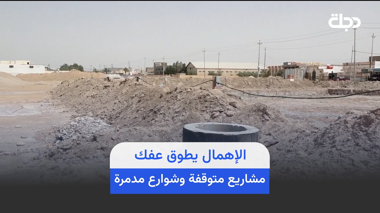 فيديو | الإهمال يطوق عفك.. 25 مشروعا متوقفا وشوارع مدمرة