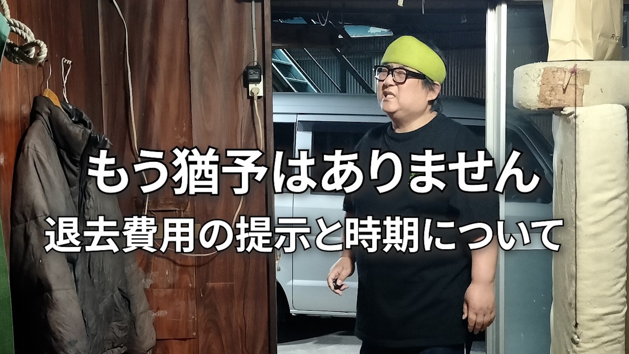 【移転先、未だ決まらず。不動産から提示された退去費用〇〇万円】4月中に引っ越せるのか！？