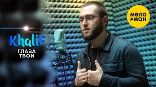 KhaliF - Глаза твои