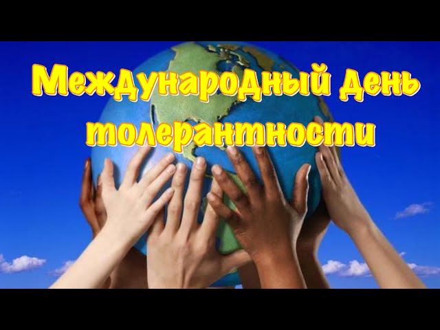 16 ноября люди во всём мире отмечают Международный День толерантности