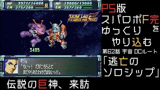 【スパロボF完】　PS版「スーパーロボット大戦F 完結編」 をゆっくりやり込む　宇宙、DCルート　第62話　逃亡のソロシップ【ゆっくり実況】【スパロボ】