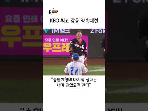 KBO 최고 감동 약속대련