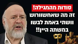 זה מה שאחשוורוש וושתי באמת לבשו במשתה היין !! הרב ברוך רוזנבלום בסודות מהמגילה !! (הרב ברוך רוזנבלום) - התמונה מוצגת ישירות מתוך אתר האינטרנט יוטיוב. זכויות היוצרים בתמונה שייכות ליוצרה. קישור קרדיט למקור התוכן נמצא בתוך דף הסרטון