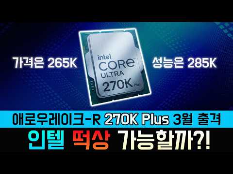 라이젠 긴장해야 될까?! (270K 출격 대기)