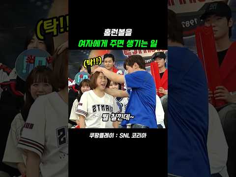 홈런볼을 여자에게 주면 생기는 일 #정이랑 #김원훈 #삼성라이온즈 어센틱 올드 원정 유니폼