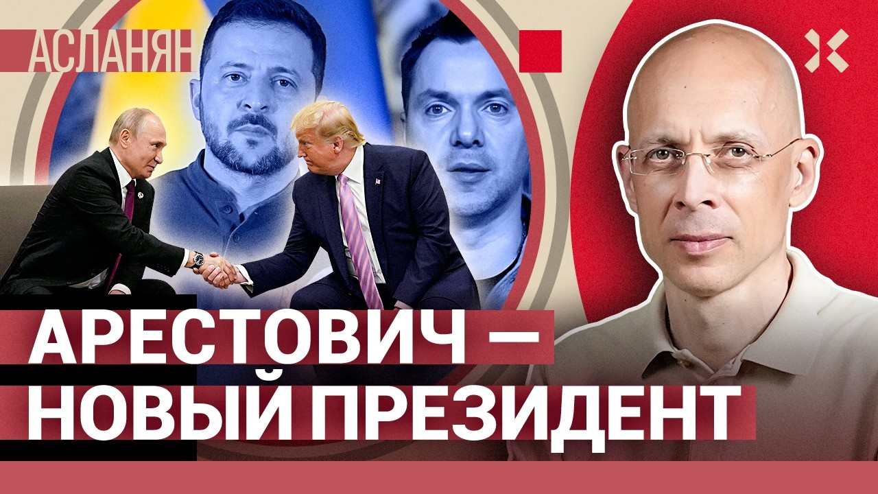 АСЛАНЯН: Арестович — новый президент. Трамп + Путин = дружба. Лидер Европы. Можно ли спасти Украину?