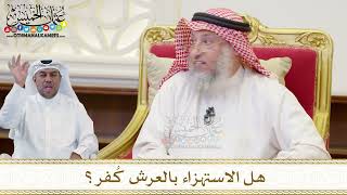 1504 - هل الاستهزاء بالعرش كُفر؟ - عثمان الخميس