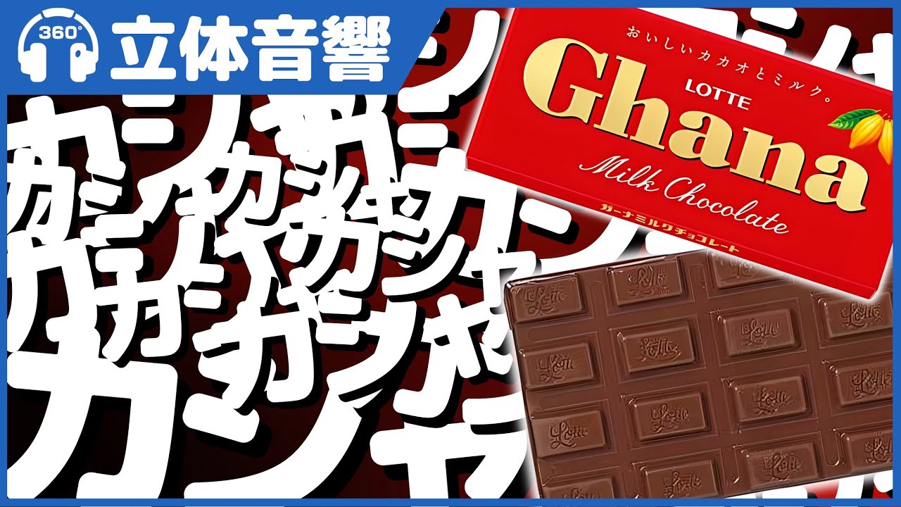 【立体音響/ASMR】あなたの耳元でガーナチョコレートを振ったり食べたりします ＠バイノーラル録音3Dサウンド