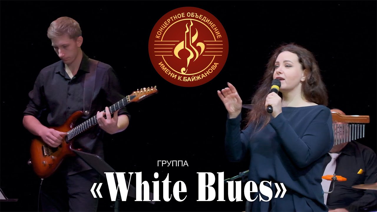 Группа "White Blues"