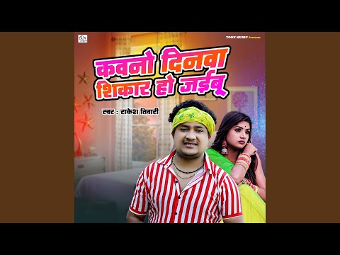 Kavano Dinava Shikar Ho Jaibu