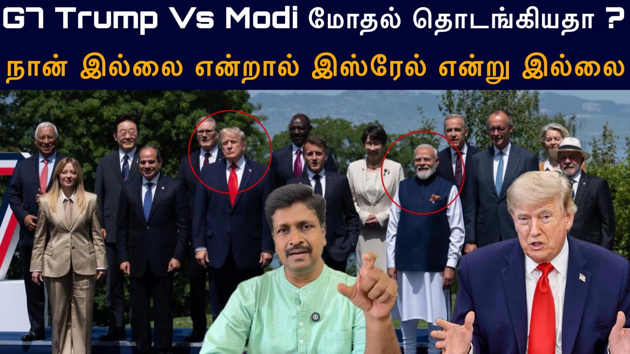 G7 Trump Vs Modi மோதல் தொடங்கியதா ? நான் இல்லை என்றால் இஸ்ரேல் ?