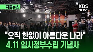 [지금뉴스] “오직 한없이 아름다운 나라”…임시정부수립기념식 기념사 / KBS 2026.04.11.